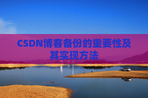 CSDN博客备份的重要性及其实现方法