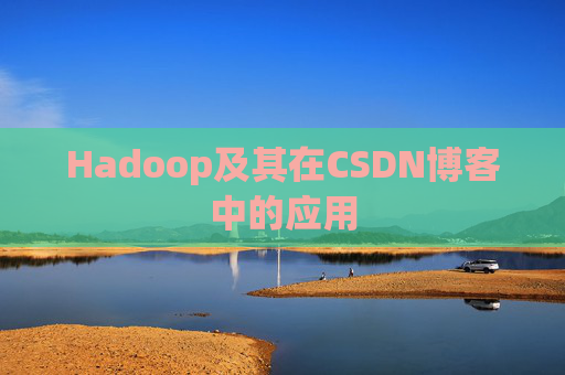Hadoop及其在CSDN博客中的应用