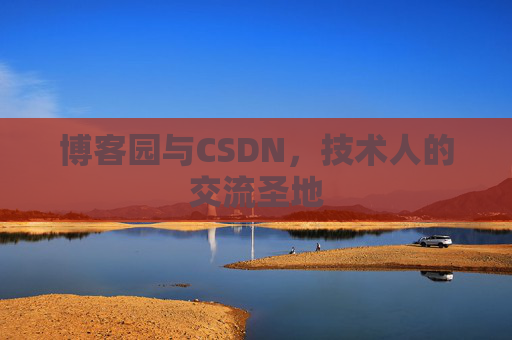 博客园与CSDN，技术人的交流圣地
